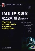 IMS：IP多媒体概念和服务 原书第2版