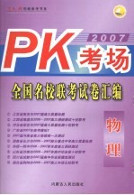 PK考场·全国名校联考试卷汇编 物理