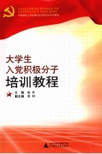 大学生入党积极分子培训教程