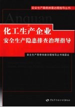 化工生产企业安全生产隐患排查治理指导