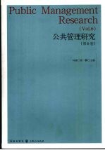 公共管理研究 第6卷