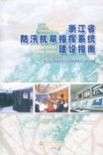 浙江省防汛抗旱指挥系统建设指南