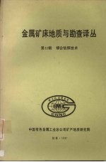 金属矿床地质与勘查译丛 第十一辑 综合钻探技术