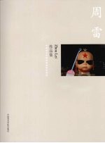 中国美术学院造型基础部教师作品集 周雷