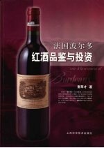 法国波尔多红酒品鉴与投资