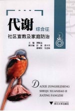 代谢综合征社区宣教及家庭防治