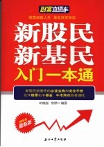 新股民新基民入门一本通 2008年最新版