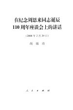 在纪念周恩来同志诞辰一百一十周年座谈会上的讲话 2008年2月29日