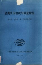 金属矿床地质与勘查译丛 第十三辑 岩浆镍-铜-铂硫化物矿床