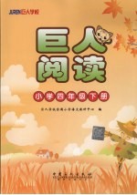 巨人阅读 小学四年级 下