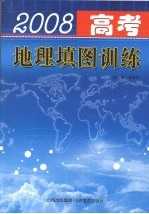 2008年高考地理填图训练