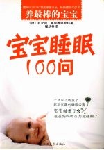 宝宝睡眠100问