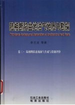 陆相断陷盆地油气地质与勘探  第3卷  陆相断陷盆地油气生成与资源评价