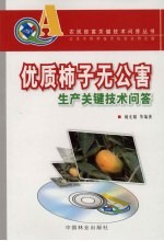 优质柿子无公害生产关键技术问答