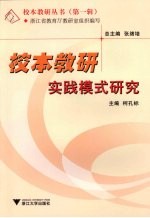 校本教研实践模式研究