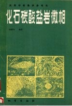 化石碳酸盐岩微相