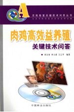 肉鸡高效益养殖关键技术问答