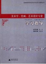 美术学、绘画、艺术设计专业学习指导