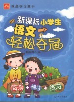 新课标小学生语文轻松夺冠