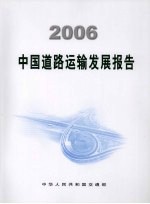 2006中国道路运输发展报告