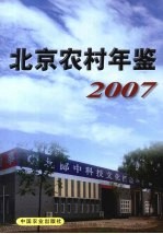 北京农村年鉴 2007