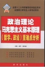 政治理论马克思主义基本原理 哲学、政经 重难点分析