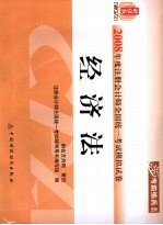 2008年度注册会计师全国统一考试模拟试卷 经济法