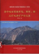 扬子地台西缘有色、稀有、稀土矿地质矿产论文集