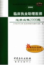 临床执业助理医师过关必做2000题 2008