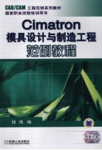 Cimatron模具设计与制造工程范例教程