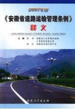 《安徽省道路运输管理条例》释义 2007年版