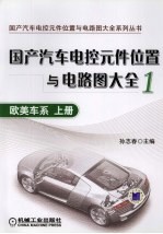 国产汽车电气元件位置与电路图大全 1 欧美车系 上