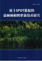 基于SPOT数据的森林林相图更新技术研究