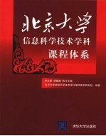 北京大学信息科学技术学科课程体系