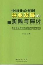 中国非公有制林业发展的实践与探讨 关于非公有制林业经济的战略研究