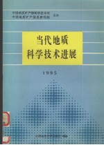 当代地质科学技术进展 1995