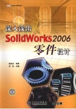 深入浅出SolidWorks2006零件设计