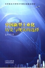 中国新型工业化历史与现实的选择