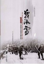 战冰雪  2008宁波抗击冰雪灾害纪实