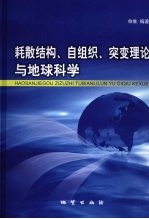 耗散结构、自组织、突变理论与地球科学