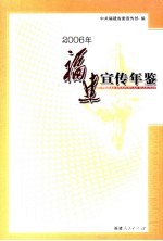 福建宣传年鉴 2006年