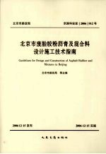 北京市废胎胶粉沥青及混合料设计施工技术指南