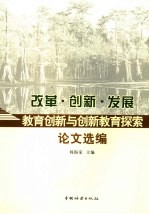 改革·创新·发展  教育创新与创新教育探索论文选编