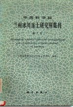 中国科学院兰州冰川冻土研究所集刊 第7号 No.7 祁连山冰川、气候及径流变化监测与寒区水文研究专辑