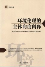 环境伦理的主体向度阐释 从“中心论”到“主导论”