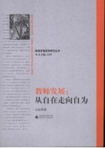 教师发展：从自在走向自为