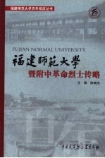 福建师范大学暨附中革命烈士传略