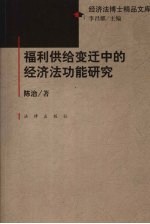 福利供给变迁中的经济法功能研究