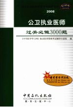 公卫执业医师过关必做3000题