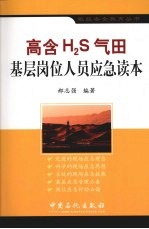 高含H2S气田基层岗位人员应急读本